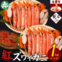 【ふるさと納税】2492. 無地熨斗  紅ズワイ 蟹しゃぶ ビードロ 500g×2 計1kg 生食 紅ずわい カニしゃぶ かにしゃぶ 蟹 カニ ハーフポー