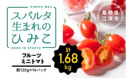 【ふるさと納税】【6/2迄受付】 スパルタ生まれのひみこ ミニトマト 約120g×14パック【配送不可：離島】 GC-20 フルーツミニトマト