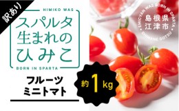 【ふるさと納税】【訳あり】スパルタ生まれのひみこ フルーツミニトマト 約1kg【配送不可：離島】 GC-17 スパルタ生まれ ひみこ ミニトマ