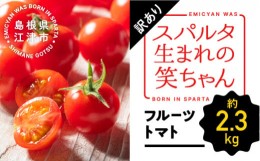 【ふるさと納税】【6/2迄受付】 【訳あり】スパルタ生まれの笑ちゃん フルーツトマト 約2.3kg【配送不可：離島】 GC-16 スパルタ生まれ 