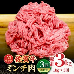 【ふるさと納税】【全3回定期便】＜佐賀牛100%！＞佐賀牛A5ランク ミンチ 1kg（500g×2） 吉野ヶ里町 /meat shop FUKU 黒毛和牛 国産 佐