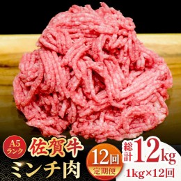 【ふるさと納税】【全12回定期便】＜佐賀牛100%！＞佐賀牛A5ランク ミンチ 1kg（500g×2）吉野ヶ里町 /meat shop FUKU 黒毛和牛 国産 佐