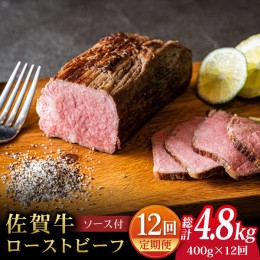 【ふるさと納税】【全12回定期便】＜A5ランク佐賀牛使用＞佐賀牛ローストビーフ 400g 吉野ヶ里町 /meat shop FUKU A5等級 黒毛和牛 ブラ