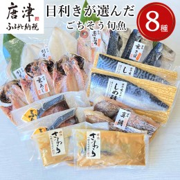 【ふるさと納税】目利きが選んだごちそう旬魚 8種11枚7切 セット 干物 粕漬け しめ鯖 みりん醤油漬け 味噌漬け ひと塩 おかず ギフト 昭