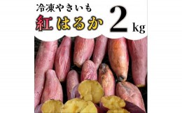 【ふるさと納税】AO-004_【先行予約】冷凍焼き芋「紅はるか」 2kg