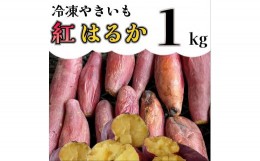 【ふるさと納税】AO-003_【先行予約】冷凍焼き芋「紅はるか」 １kg