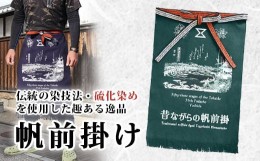 【ふるさと納税】硫化染め帆前掛け『豊橋ちぎり　東海道と吉田宿（グリーン）』