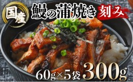 【ふるさと納税】国産うなぎ蒲焼きざみ   合計300g（60g×5袋）訳あり  U007