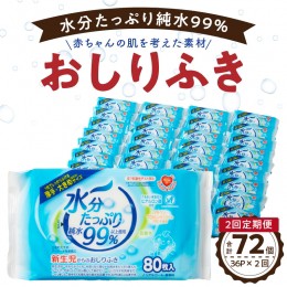 【ふるさと納税】【2回定期便】水分たっぷり純水99％ おしりふき80枚入×3Ｐ×12セット（計72個） ウエットティッシュ ウェットティッシ