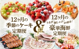 【ふるさと納税】【12ヶ月定期便ダブル！】 うなぎ！鯛しゃぶ！お刺身！豪華海鮮定期便＜極＞ ＋ 季節のケーキ定期便 [V-1601]