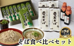 【ふるさと納税】【雫石町×八幡平市 共通返礼品】 お蕎麦の食べ比べセット  ／ そば ソバ 乾麺 麺