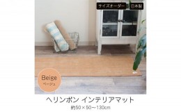 【ふるさと納税】【サイズオーダー】B.B.collection へリンボン インテリアマット ベージュ 約50×80cm