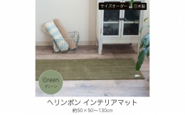 【ふるさと納税】【サイズオーダー】B.B.collection へリンボン インテリアマット グリーン 約50×80cm