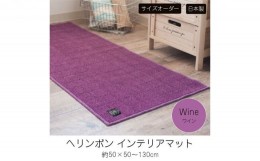 【ふるさと納税】【サイズオーダー】B.B.collection へリンボン インテリアマット ワイン 約50×50cm