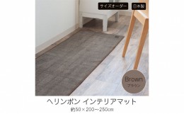 【ふるさと納税】【サイズオーダー】B.B.collection へリンボン インテリアマット ブラウン 約50×220cm