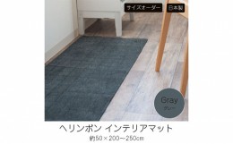 【ふるさと納税】【サイズオーダー】B.B.collection へリンボン インテリアマット グレー 約50×230cm