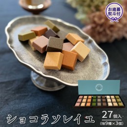 【ふるさと納税】【 お歳暮 熨斗付 】ショコラソレイユ27個入（味9種×3個） チョコレート チョコ スイーツ デザート 高級 ギフト 贈り物