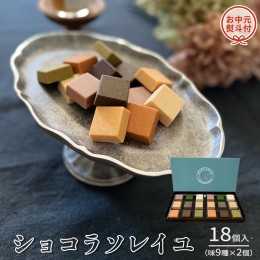 【ふるさと納税】【 お中元 熨斗付 】 ショコラソレイユ 18個入（味9種×2個） チョコレート チョコ スイーツ デザート 高級 ギフト 贈り