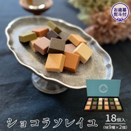 【ふるさと納税】【 お歳暮 熨斗付 】 ショコラソレイユ 18個入（味9種×2個） チョコレート チョコ スイーツ デザート 高級 ギフト 贈り