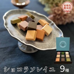 【ふるさと納税】【 お中元 熨斗付 】 ショコラソレイユ 9種 チョコレート チョコ スイーツ デザート 高級 ギフト 贈り物 お礼 プレゼン