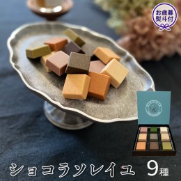 【ふるさと納税】【 お歳暮 熨斗付 】 ショコラソレイユ 9種 チョコレート チョコ スイーツ デザート 高級 ギフト 贈り物 お礼 プレゼン