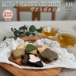 【ふるさと納税】【 お中元 熨斗付 】MIRAI HAPPY COOKIE ギフトボックス 10枚入 クッキー ビスケット スイーツ デザート ギフト 贈り物 