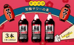 【ふるさと納税】サッポロ 男梅サワー の素 3本（1本1,800ml） お酒 男梅 サワー 梅味 原液