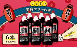 【ふるさと納税】サッポロ 男梅サワー の素 6本（1本1,800ml） 男梅 サワー  梅味 お酒 原液