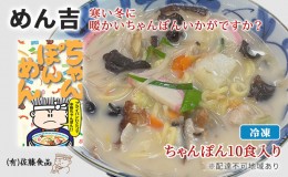 【ふるさと納税】めん吉 ちゃんぽん ！10食入り 寒い冬に 暖かい ちゃんぽん いかがですか？