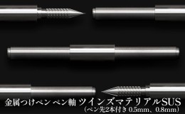 【ふるさと納税】筆記具　金属つけペン ペン軸 ツインズマテリアルSUS（ペン先2本付き 0.5mm、0.8mm）