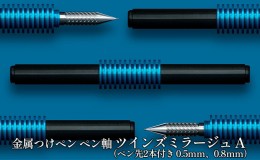 【ふるさと納税】筆記具　金属つけペン ペン軸 ツインズミラージュ A（ペン先2本付き 0.5mm、0.8mm）