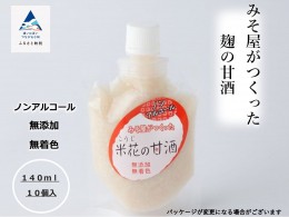 【ふるさと納税】みそ屋がつくった麹の甘酒（140ml×10個） 　012042