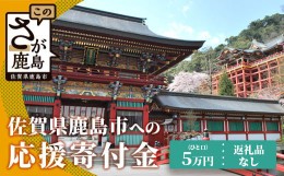 【ふるさと納税】佐賀県鹿島市への寄付（返礼品はありません） 1口 5万円【返礼品なし】Z-19