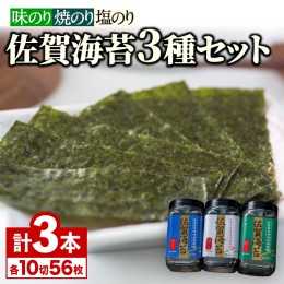 【ふるさと納税】佐賀海苔3種食べ比べ（味のり/焼のり/塩のり）ボトル3本セット（各8切56枚）株式会社サン海苔/吉野ヶ里町 [FBC041]