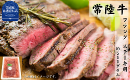 【ふるさと納税】常陸牛【黒毛和牛】希少部位 フランク ステーキ用 約500ｇ（茨城県共通返礼品)