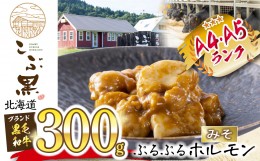 【ふるさと納税】北海道産 黒毛和牛 こぶ黒 和牛 みそ ホルモン 300g