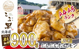 【ふるさと納税】北海道産 黒毛和牛 こぶ黒 和牛 みそ ホルモン 計 900g (300g×3パック)