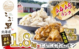 【ふるさと納税】北海道産 黒毛和牛 こぶ黒 和牛 しお ＆ みそ ホルモン 計 1.8kg ( 各 300g × 3 パック )