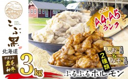 【ふるさと納税】北海道産 黒毛和牛 こぶ黒 和牛 しお ＆ みそ ホルモン 計 3kg ( 各 300g × 5 パック )