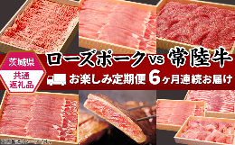 【ふるさと納税】292【茨城県共通返礼品】肉 豚肉 牛肉 ローズポーク 常陸牛 お楽しみ 定期便 6ヶ月 すきやき しゃぶしゃぶ 焼肉 ステー