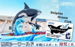 【ふるさと納税】【鴨川シーワールド】年間パスポート 幼児（４歳以上）１名様【令和5年4月1日発送より】[0017-0010]