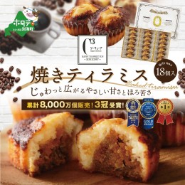 【ふるさと納税】焼きティラミス 18個入り【be119-0268】【シーキューブ】焼菓子 ギフト 詰め合わせ