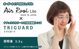 【ふるさと納税】【G0424】「エアロジプラス」オーダーふちなし眼鏡＆トライガードレンズセット