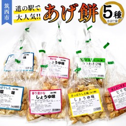 【ふるさと納税】あげ餅 アソート 全5種類 （計7袋入り） あげもち 食べ比べ モチ もち [BW071ci] 