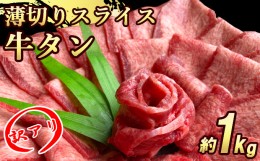 【ふるさと納税】【訳あり】牛タンスライス 厚さ3mm 塩仕込み 薄切り 計約1kg（500g×2P）