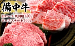 【ふるさと納税】黒毛 和牛 備中牛 ロース ステーキ  400g ・ 肩 ロース 焼肉用 400g