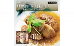【ふるさと納税】牡蠣肉 味噌粕漬け　10缶セット【1376129】