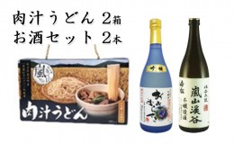 【ふるさと納税】肉汁うどん2箱　吟醸酒おおむらさき720ml1本　本醸造嵐山渓谷720ml1本