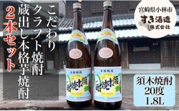 【ふるさと納税】【地域限定クラフト焼酎】本格手作りすき焼酎　一升瓶2本セット