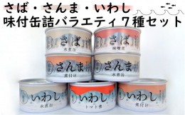 【ふるさと納税】≪ 食べ比べ ≫ さば・さんま・いわし バラエティ 7種 セット【  無添加 無着色 海産物 ギフト 贈答 贈り物 おつまみ 備